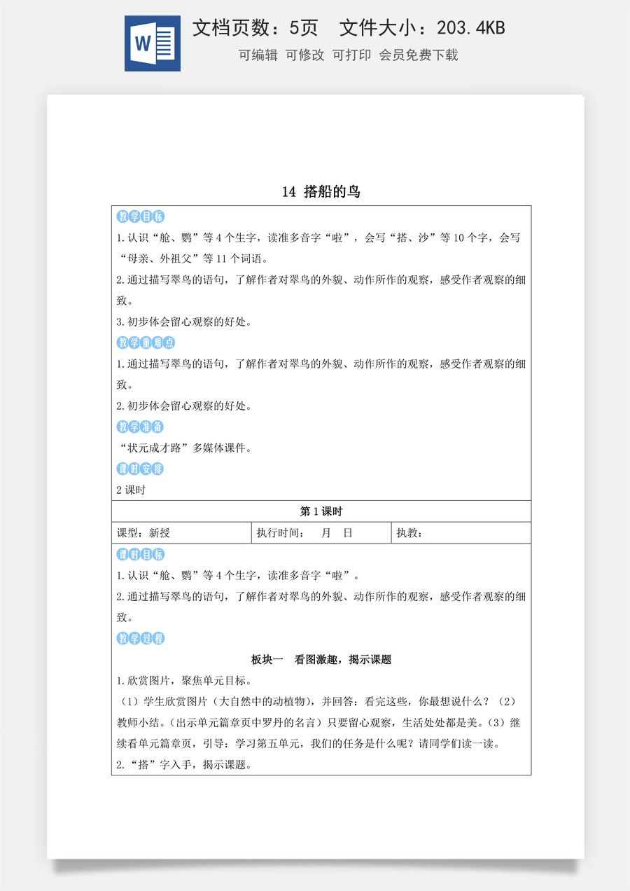 新版人教版小学语文三年级上册语文教案第五单元14 搭船的鸟【教案】.docx